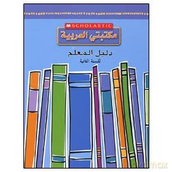 Grade 2 Teachers Guide (My Arabic Library) - Scholastic [KSIĄŻKA]
