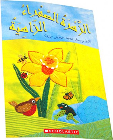 Bright Yellow Flower (My Arabic Library) - Scholastic [KSIĄŻKA]