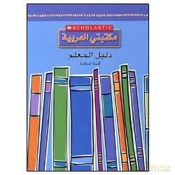 Grade 6 Teachers Guide (My Arabic Library) - Scholastic [KSIĄŻKA]