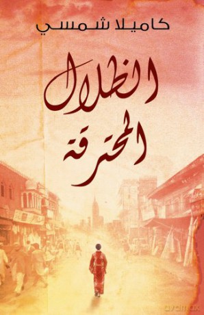 Burnt Shadows (Arabic Edition Al Thelal Al Mohtariqa) - shamsie-kamila [KSIĄŻKA]