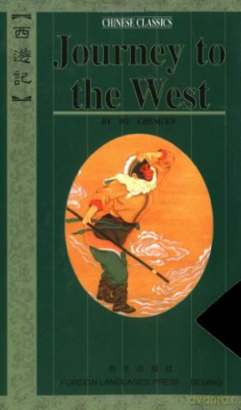 Journey to the West - Cheng'en Wu [KSIĄŻKA]
