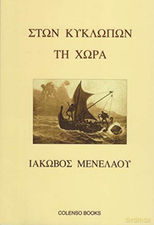 Ston Kyklopon ti Chora: In the Land of the Cyclopes - Iakovos Menelaou [KSIĄŻKA]