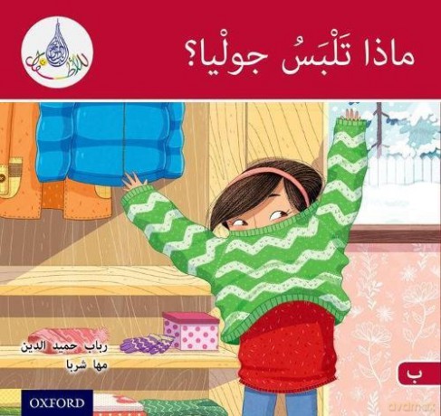 The Arabic Club Readers: Red B: What will Julia Wear - Rabab Hamiduddin [KSIĄŻKA]