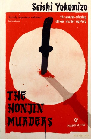The Honjin Murders: the classic locked room mystery Pushkin Vertigo: Seishi Yokomizo - Seishi Yokomizo [KSIĄŻKA]