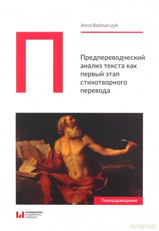 Predperevodcheskiy analiz teksta kak pervyy etap stikhotvornogo perevoda - Anna Bednarczyk [KSIĄŻKA]