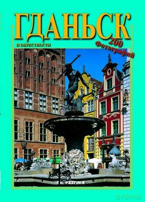 Gdańsk I Okolice Wer. Rosyjska 200 Fotografii - Praca Zbiorowa, Rafał Jabłoński [KSIĄŻKA]