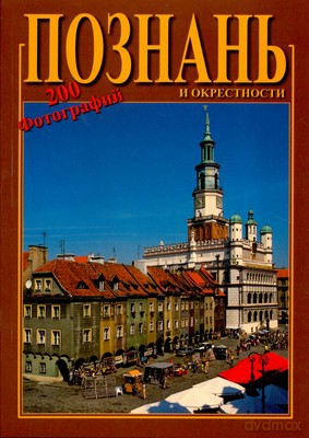 Poznań 200 Fotografii Wer. Rosyjska [KSIĄŻKA]