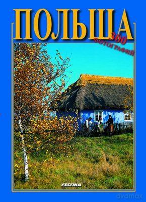 Polska 300 Fotografii Wer. Rosyjska - Rafał Jabłoński [KSIĄŻKA]