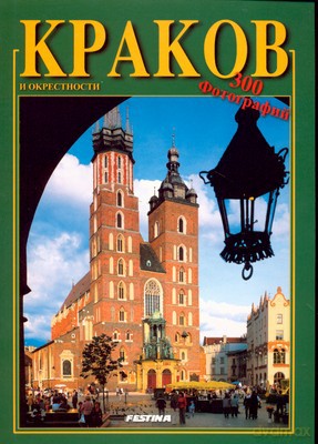 Kraków I Okolice Wer.Rosyjska [KSIĄŻKA]