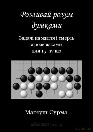 Myśląc, nie zgłupiejesz... 15-17 kyu w.ukraińska - Mateusz Surma [KSIĄŻKA]