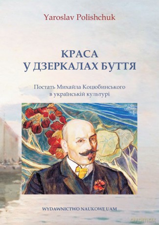 Piękno w lustrach buttya Post Michaił Kotsiubinski w kulcie ukraińskim - Jarosław Poliszczuk [KSIĄŻKA]
