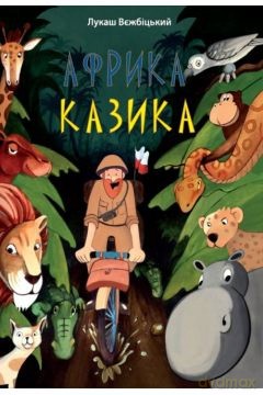 Afryka Kazika - Łukasz Wierzbicki [KSIĄŻKA] wersja ukraińska