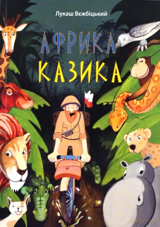 Afryka Kazika - Łukasz Wierzbicki [KSIĄŻKA] wersja ukraińska
