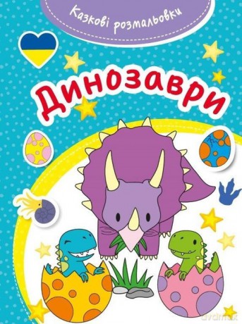 Bajeczna kolorowanka Dinozaury [KSIĄŻKA]
