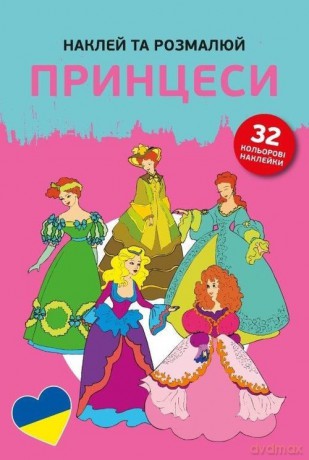 Naklejam i koloruję Księżniczki [KSIĄŻKA]