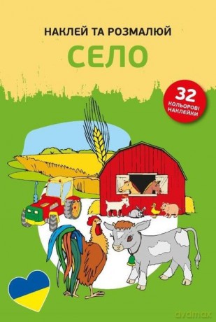Naklejam i koloruję Na wsi [KSIĄŻKA]