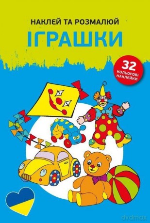 Naklejam i koloruję Zabawki [KSIĄŻKA]
