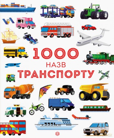 1000 Nazw transportu wer. ukraińska [KSIĄŻKA]