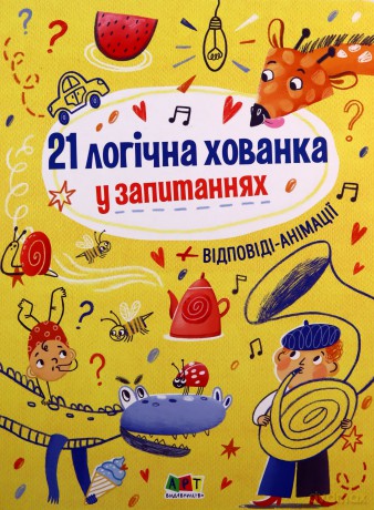 21 łamigłówek w pytaniach wer. ukraińska [KSIĄŻKA]