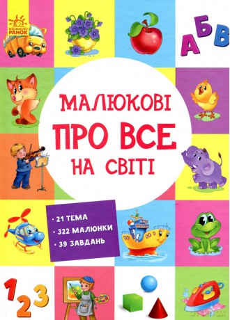 Kolekcja edukacyjna Maluchy o wszystkim na świecie wer. ukraińska [KSIĄŻKA]