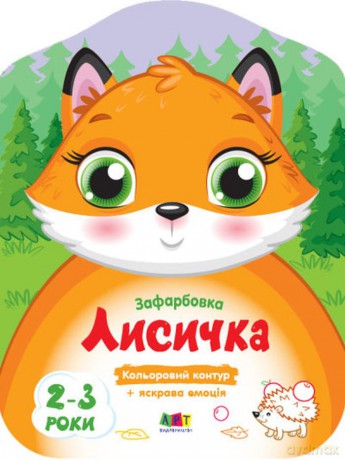 Kolorowanka Lisek wer. ukraińska [KSIĄŻKA]