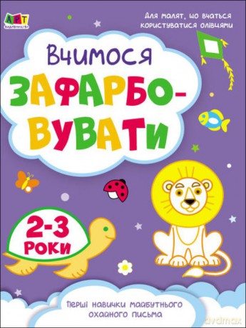 Kolorowanka Uczymy się rysować 2-3 lata wer. ukraińska [KSIĄŻKA]
