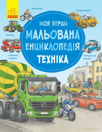 Moja pierwsza encyklopedia Pojazdy wer. ukraińska [KSIĄŻKA]