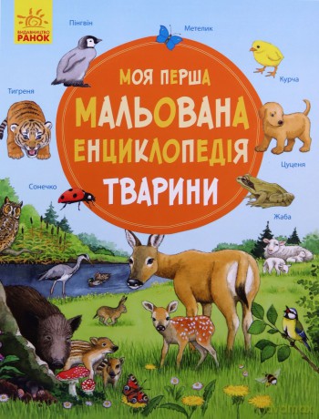 Moja pierwsza encyklopedia Zwierzęta wer. ukraińska [KSIĄŻKA]