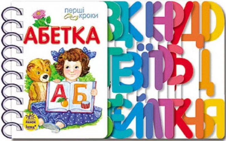 Pierwsze kroki Alfabet wer. ukraińska [KSIĄŻKA]