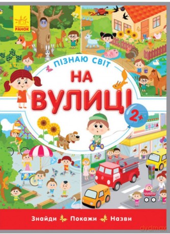 Poznawanie świata Na ulicy wer. ukraińska [KSIĄŻKA]
