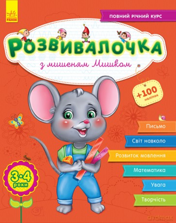 Rozwój dzieci z myszką Miszą 3-4 lata +70 naklejek wer. ukraińska [KSIĄŻKA]