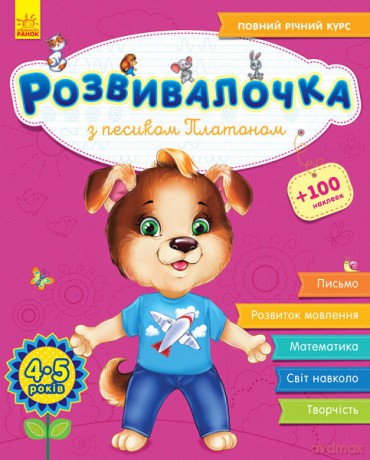 Rozwój dzieci z psem Platonem 4-5 lat +100 naklejek wer. ukraińska [KSIĄŻKA]