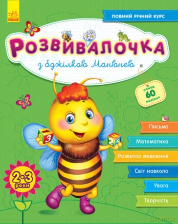 Rozwój dzieci z pszczołą Manyuna 2-3 lata +100 naklejek wer. ukraińska [KSIĄŻKA]