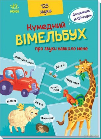 Śmieszny Vimelbuch o dźwiękach wokół mnie wer. ukraińska [KSIĄŻKA]