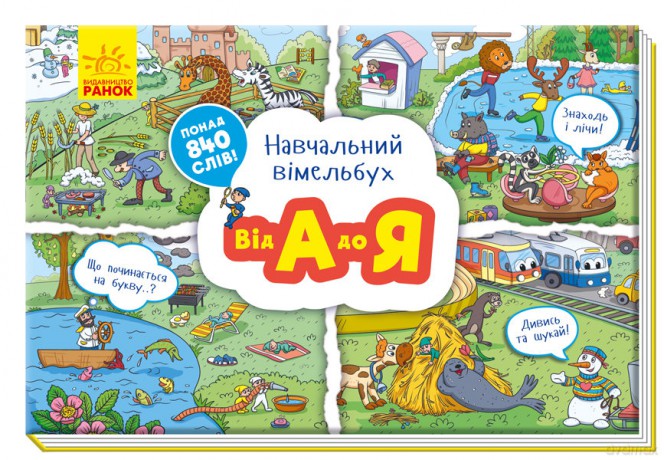 Wimmelbuch edukacyjny od A do Z wer. ukraińska [KSIĄŻKA]