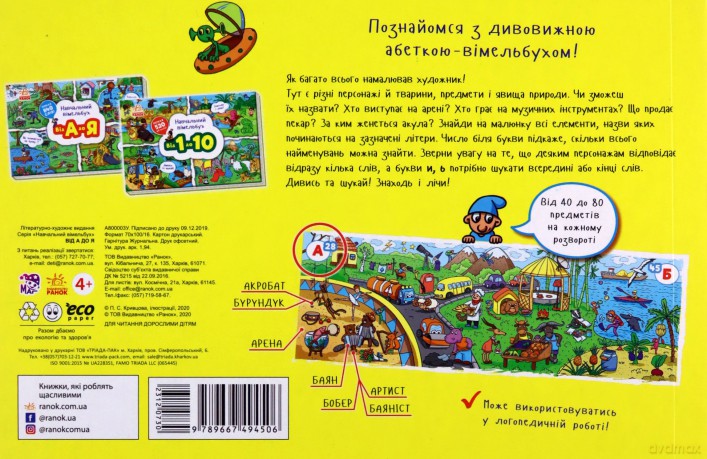 Wimmelbuch edukacyjny od A do Z wer. ukraińska [KSIĄŻKA]