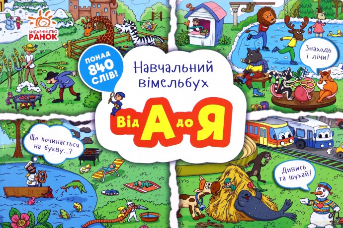 Wimmelbuch edukacyjny od A do Z wer. ukraińska [KSIĄŻKA]
