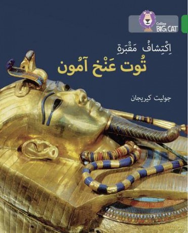 Discovering Tutankhamun's Tomb: Level 15 (Collins Big Cat Arabic Reading Programme) - Juliet Kerrigan [KSIĄŻKA]