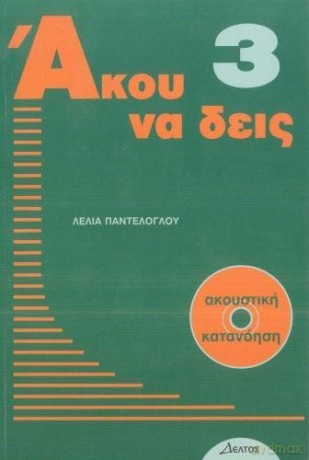 Listen Here - Akou Na Deis: Listening Comprehension in Greek. Book 3 with free audio CD - L Panteloglou [KSIĄŻKA]