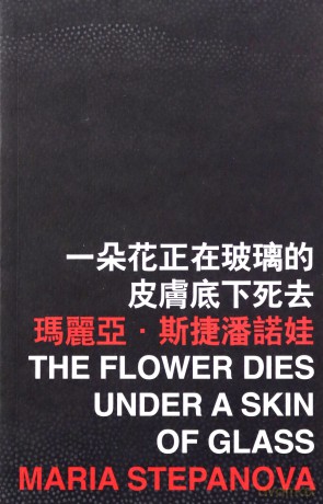 The Flower Dies under a Skin of Glass - Maria Stepanova [KSIĄŻKA]