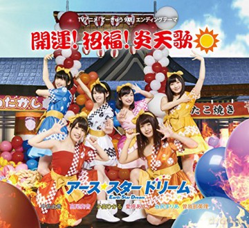 Earth Star Dream: Kaiun! Shoufuku! Entenka [CD]