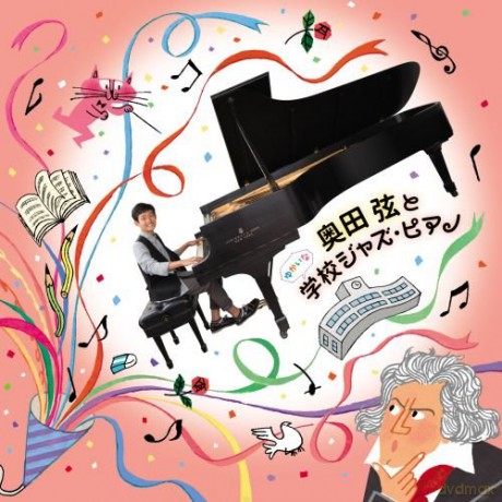 Okuda Gen: Okuda Gen To Yukaina Gakkou Jazz Piano [CD]