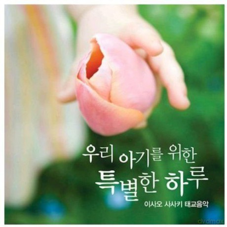 Sasaki Isao: Parental Training Music [CD]