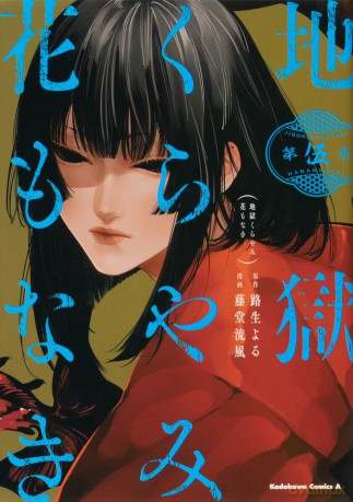 Piekło bez kwiatów (Tom 5) - Yoru Michio [KOMIKS]