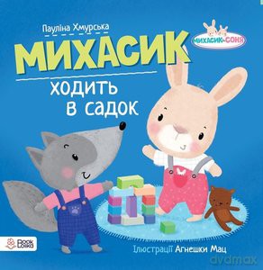 Michasik idzie do przedszkola w języku ukraińskim - Paulina Chmurska [KSIĄŻKA]