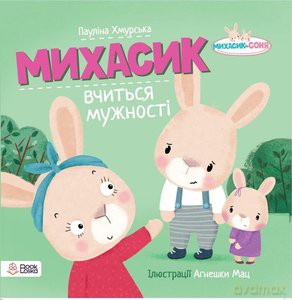 Michasik uczy się odwagi w języku ukraińskim - Paulina Chmurska [KSIĄŻKA]
