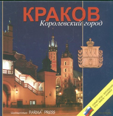 Kraków Wer. Rosyjska [KSIĄŻKA]