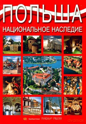 Polska Dziedzictwo Narodowe Wer.Rosyjska [KSIĄŻKA]