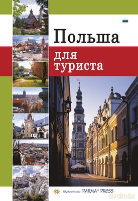Polska Dla Turysty Wer Rosyjska - Parma Christian [KSIĄŻKA]