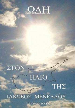 (Ode to Her Sun) - Takovos Menelaou [KSIĄŻKA]